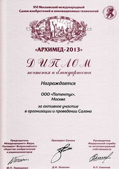 Диплом за активное участие в организации и проведении Салона АРХИМЕД-2013