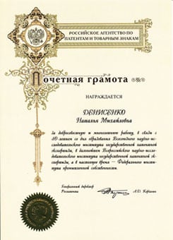 Почетная грамота - награждается Денисенко Наталья Михайловна за добросовестную и многолетнюю работу в связи с 40-летием со дня образования ВНИИГПЭ, а в настоящее время - Федерального института промышленной собственности