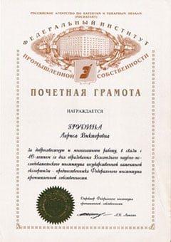 Почетная грамота - награждается Грудина Лариса Викторовна за добросовестную и многолетнюю работу в связи с 40-летием со дня образования ВНИИГПЭ - предшественника Федерального института промышленной собственности