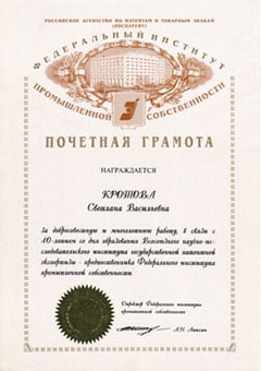 Почетная грамота - награждается Кротова Светлана Васильевна за добросовестную и многолетнюю работу в связи с 40-летием со дня образования ВНИИГПЭ - предшественника Федерального института промышленной собственности