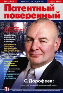 Алексей Михайлов написал статью в журнал «Патентный поверенный» №1, 2015