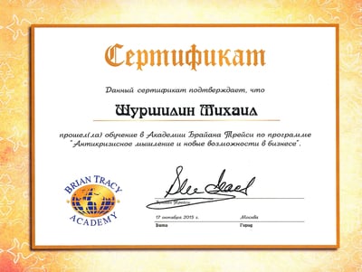 Сертификат Академии Брайна Трейси - Михаил Шуршилин