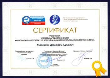 Сертификат участника форума Инновационное развитие через рынок интеллектуальной собственности