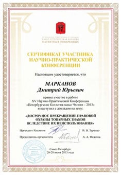 Сертификат участника научно-практической конференции - Марканов Д.Ю.