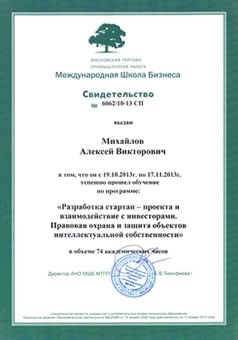 Свидетельство МШБ МТПП об окончании курсов стартапинга - Михайлов А.В.