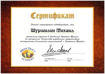 Сертификат Академии Брайна Трейси - Михаил Шуршилин