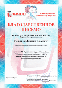 Благодарственное письмо НП Южно-Уральское Правовое Партнерство