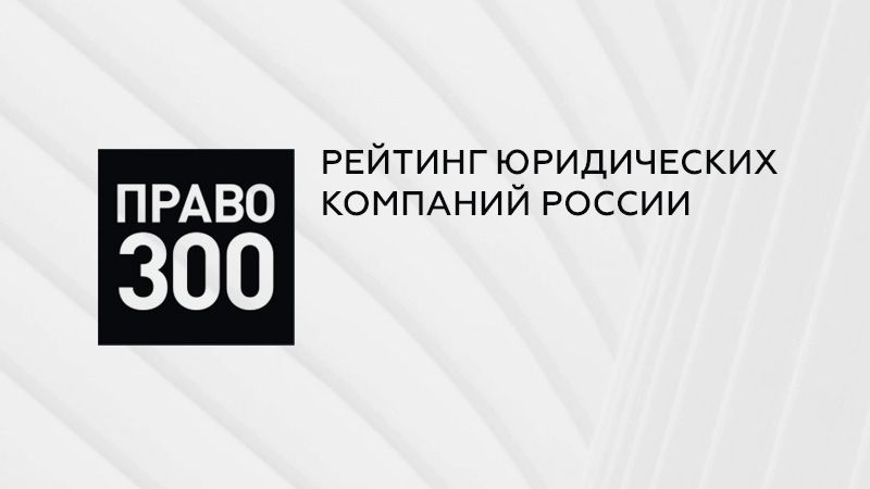 «Право-300» обновил результаты индивидуального рейтинга юристов