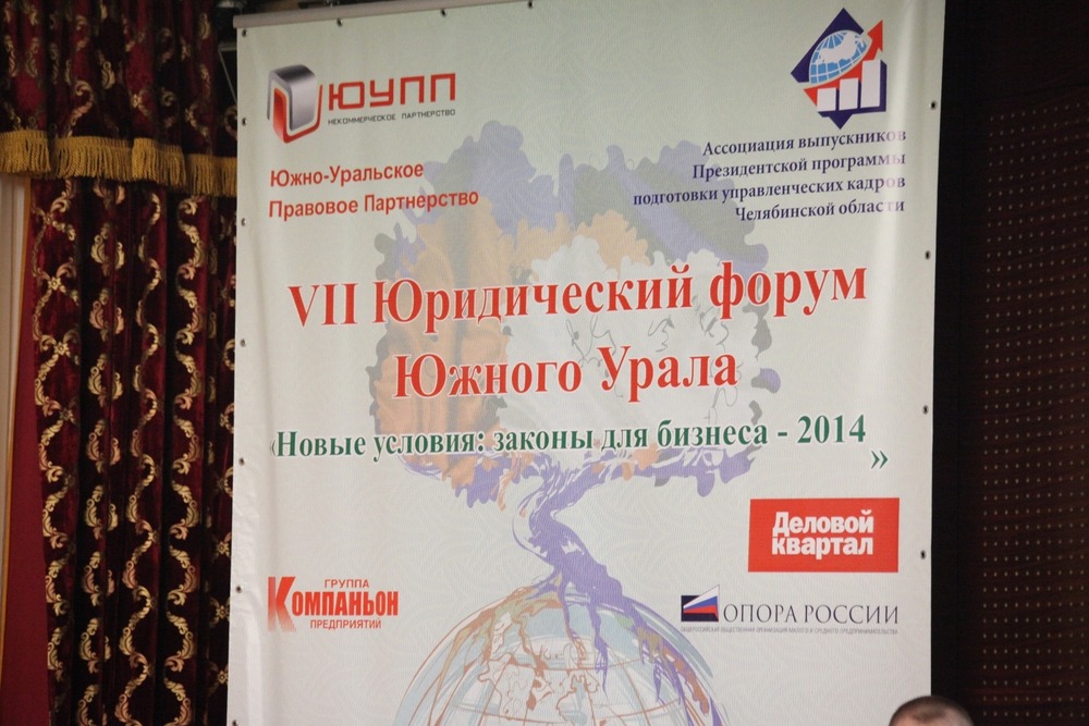 VII Юридический форум Южного Урала «Новые условия: законы для бизнеса-2014»
