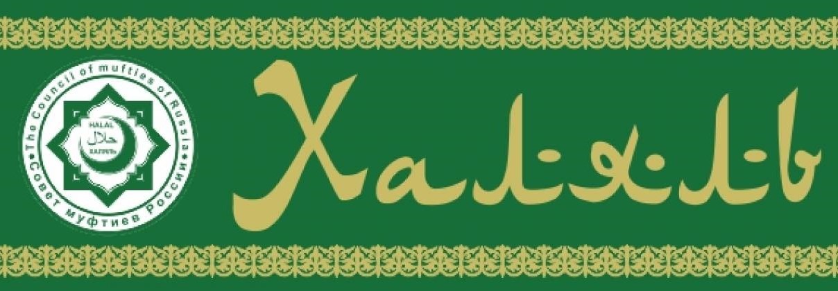 Суд подтвердил принадлежность товарного знака «Халяль» Совету муфтиев