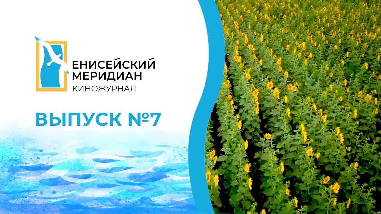 Киножурнал «Енисейский меридиан» зарегистрирован как товарный знак