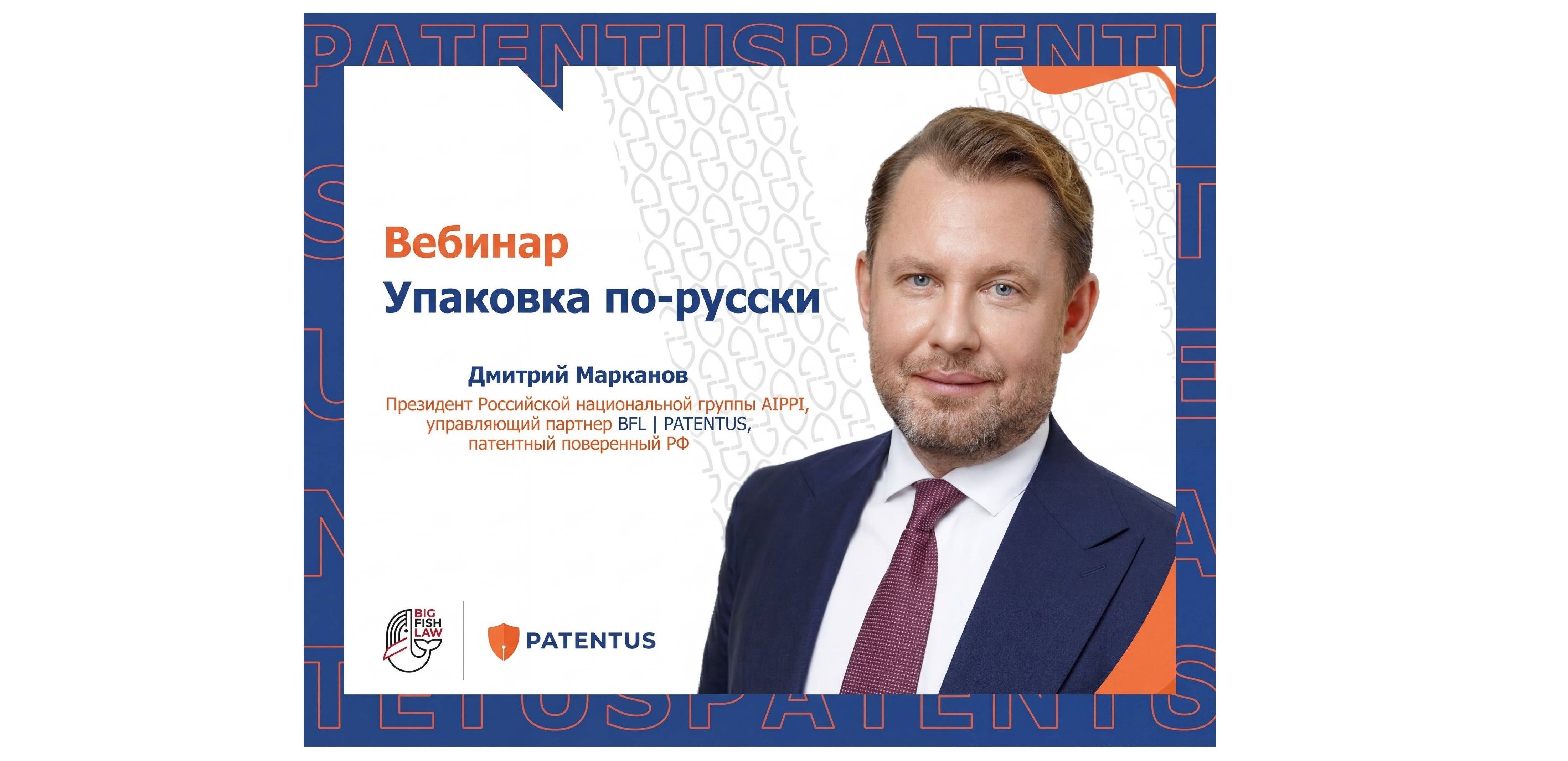 «Упаковка по-русски»: вебинар Дмитрия Марканова 9 апреля 2026 года