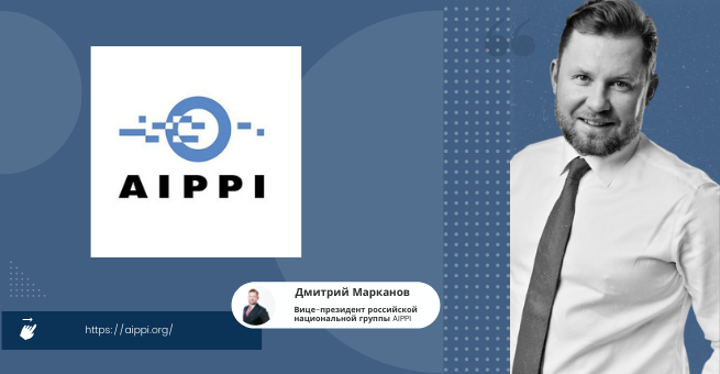Дмитрий Марканов назначен Вице-президентом российской национальной группы AIPPI