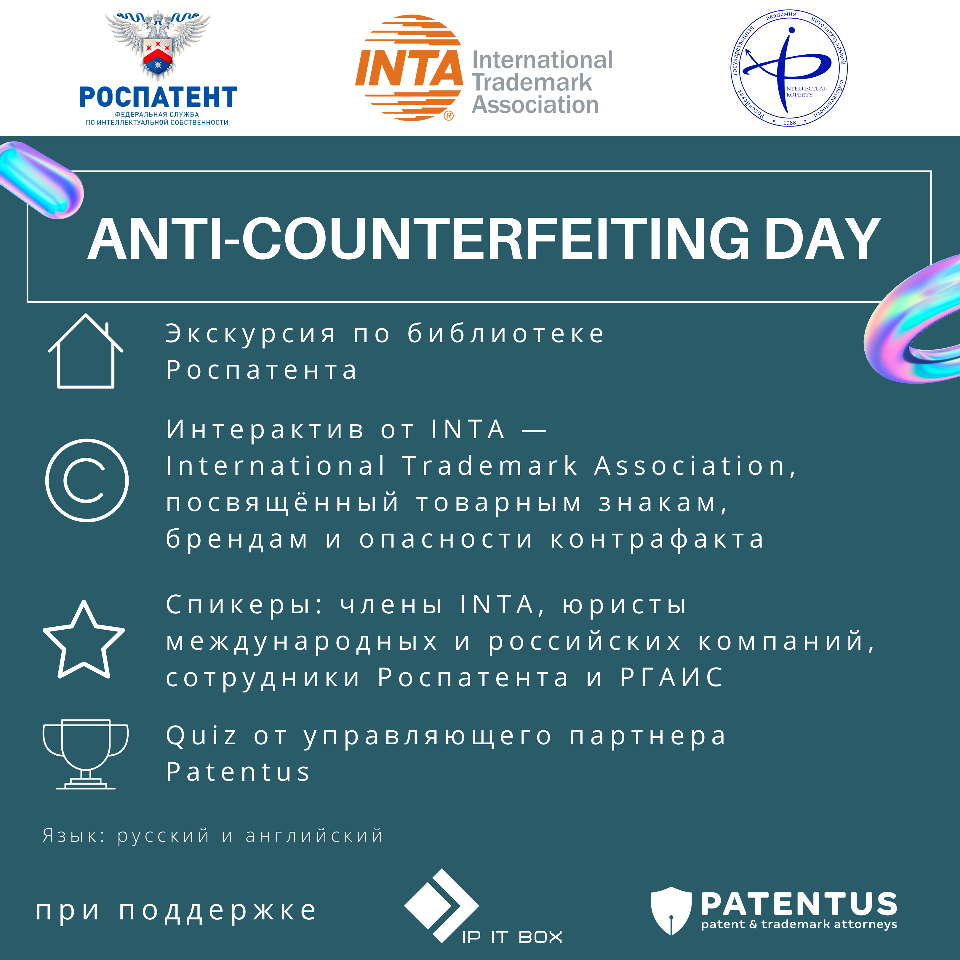 Встречаемся в Роспатенте: Международная ассоциация по товарным знакам INTA и PATENTUS ждут студентов 17 мая 2021 года