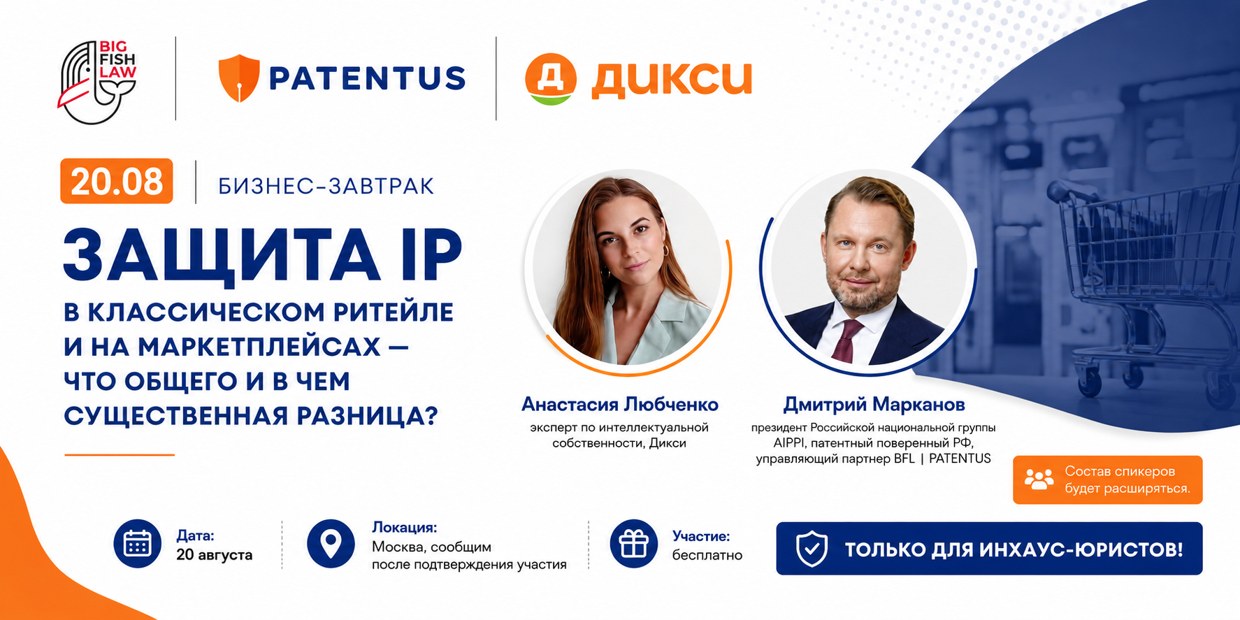 20.08 | Бизнес-завтрак «Защита IP в классическом ритейле и на маркетплейсах: что общего и в чем существенная разница?»