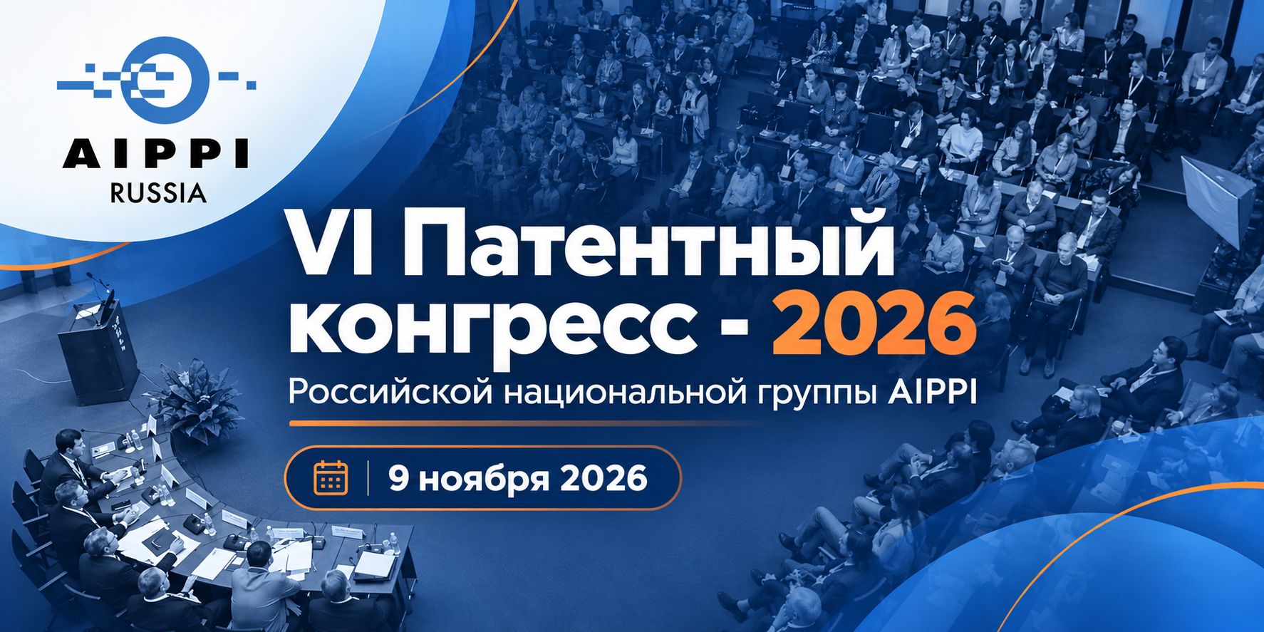 BFL | PATENTUS приглашает на VI Патентный конгресс AIPPI — 9 ноября в Москве