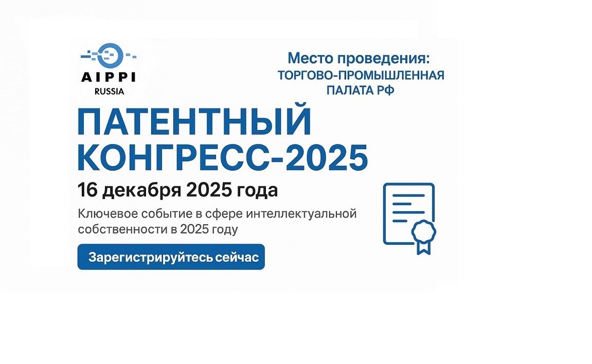 16 декабря пройдет Патентный конгресс-2025 – регистрация открыта