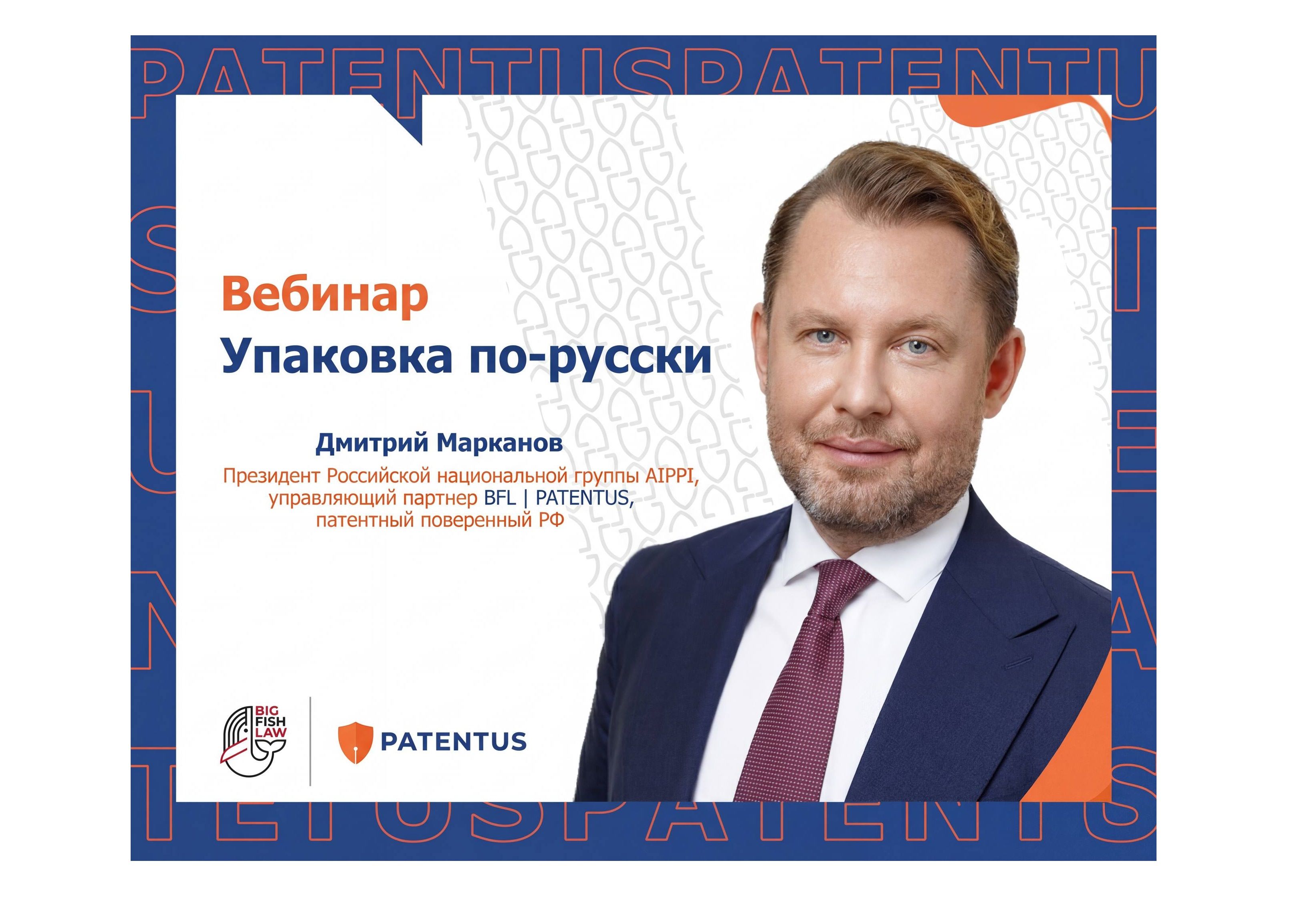 «Упаковка по-русски»: вебинар Дмитрия Марканова 9 апреля 2026 года