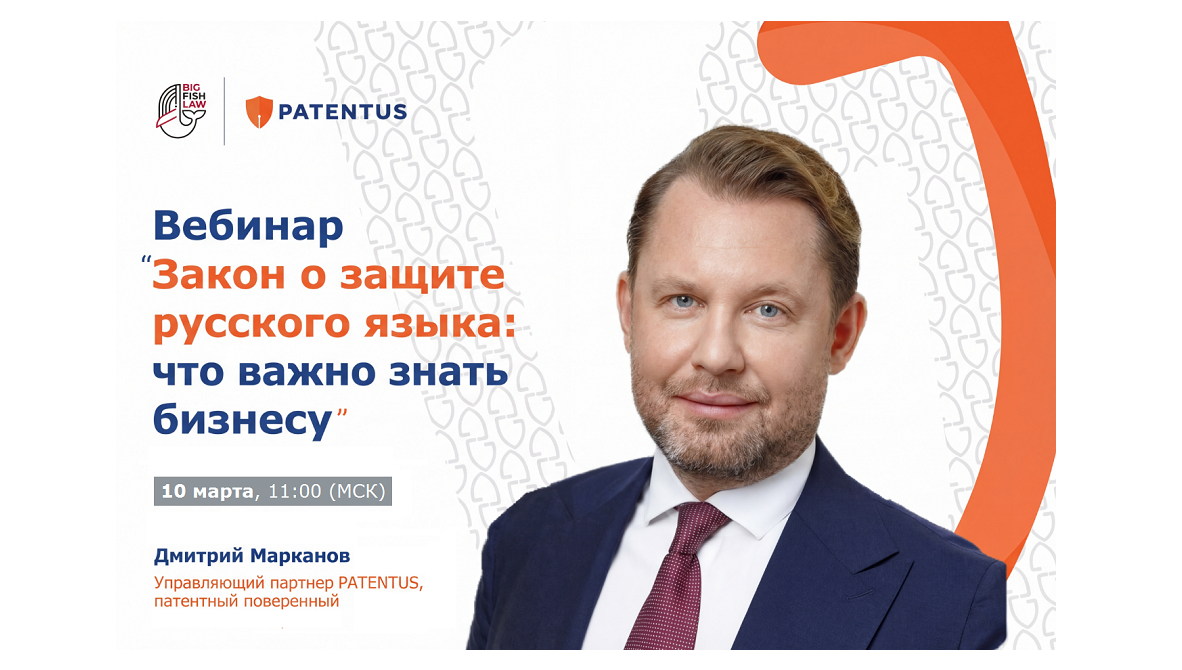 «Закон о защите русского языка: что важно знать бизнесу» – вебинар Дмитрия Марканова 10 марта 2026 года