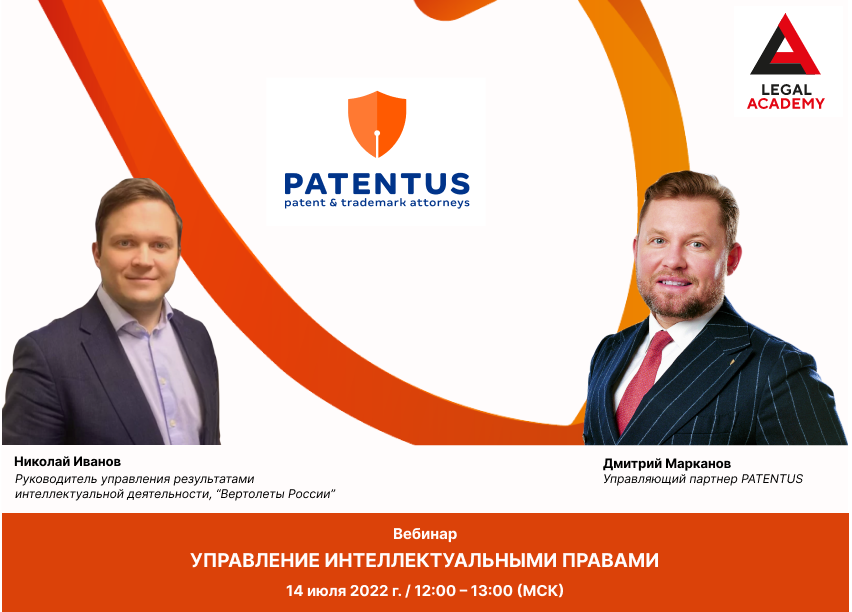 Дмитрий Марканов и Николай Иванов расскажут об управлении интеллектуальными правами на платформе Legal Academy