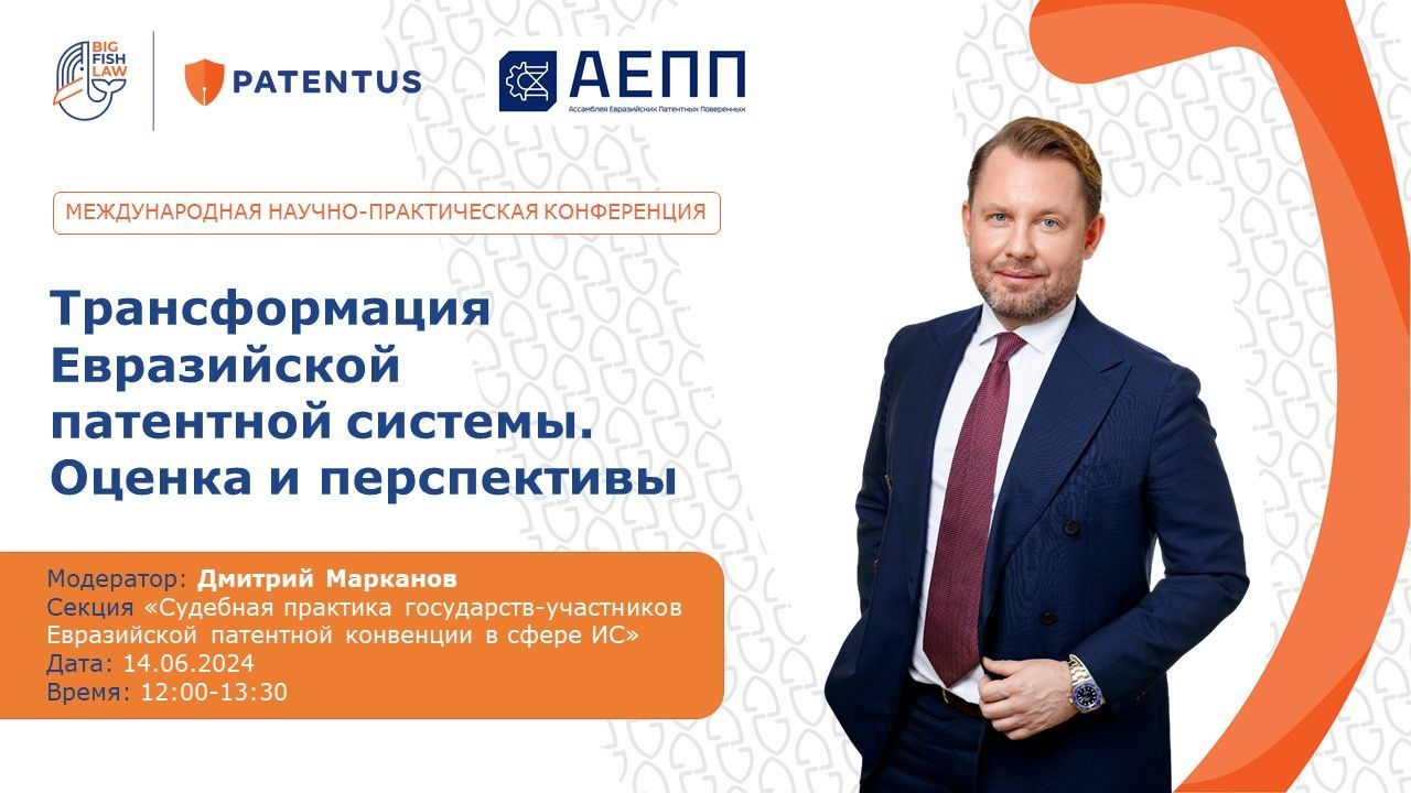 Конференция «Трансформация Евразийской патентной системы. Оценка и перспективы»