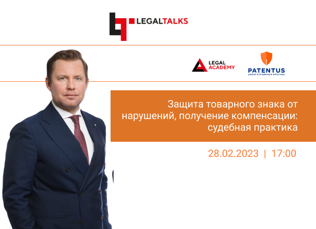 Дмитрий Марканов расскажет о защите товарного знака от нарушений на Legal Academy