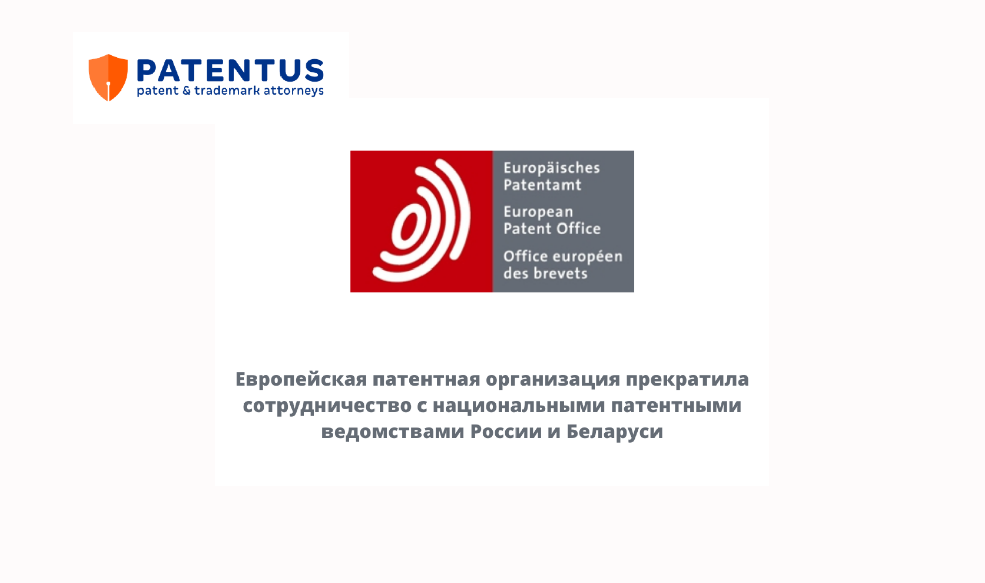 Европейская патентная организация прекратила сотрудничество с национальными патентными ведомствами России и Беларуси