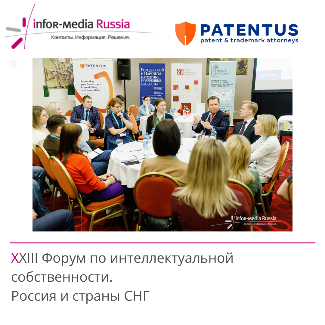 В Москве завершился форум по интеллектуальной собственности от Infor-media