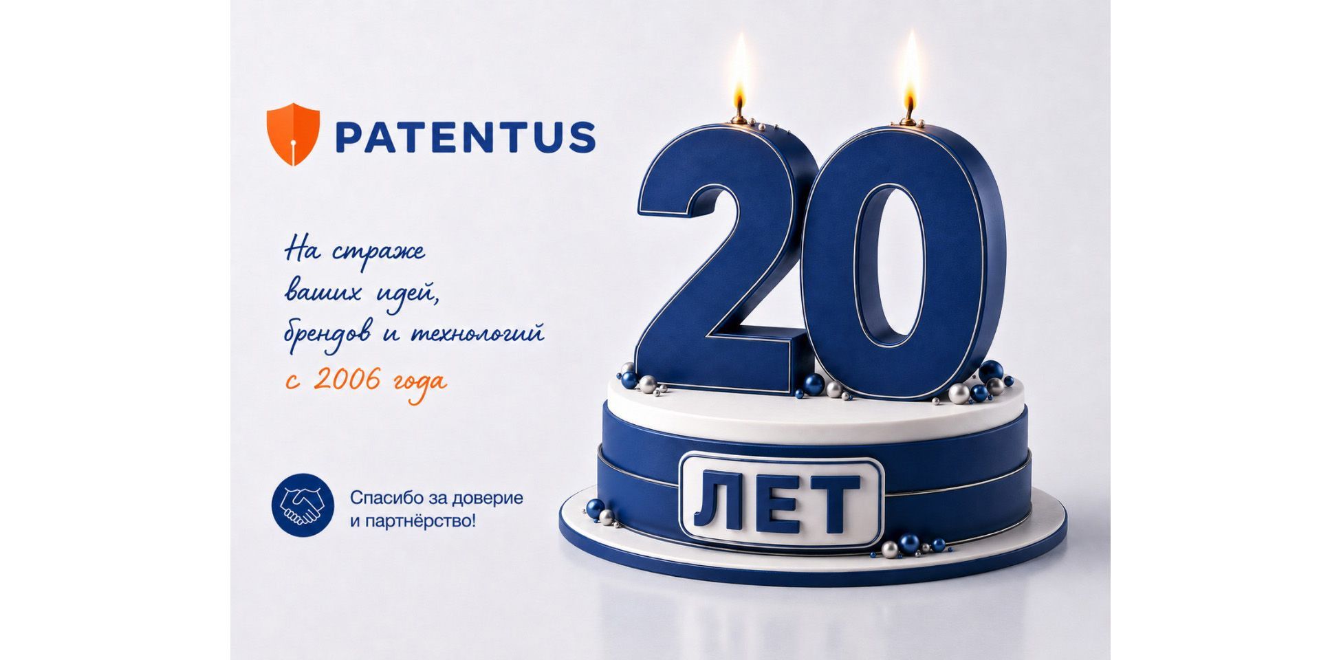 Patentus - 20 лет на страже интеллектуальной собственности