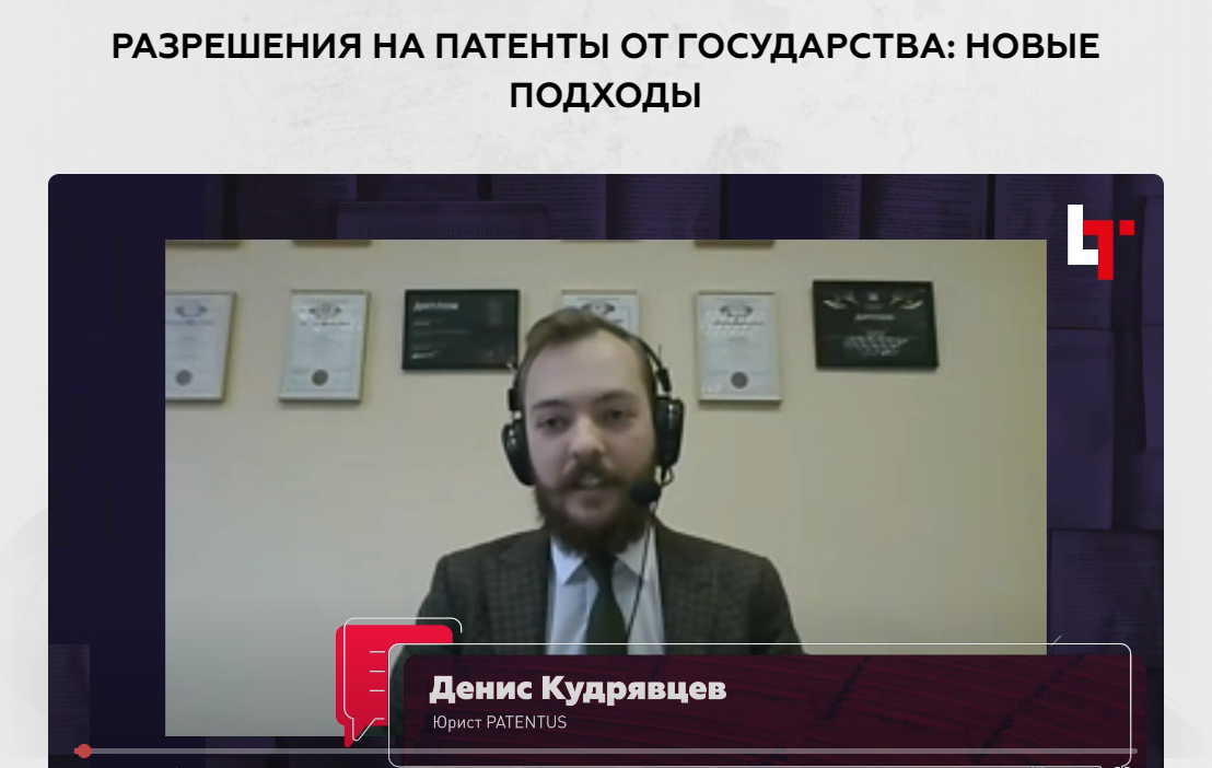 Денис Кудрявцев провёл вебинар «Разрешения на патенты от государства: новые подходы»