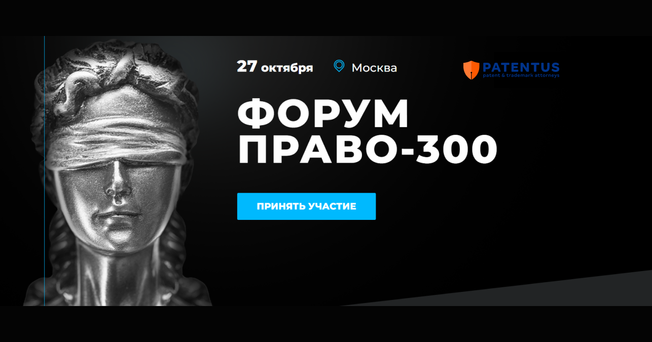 27 октября в Москве пройдёт Форум Право-300
