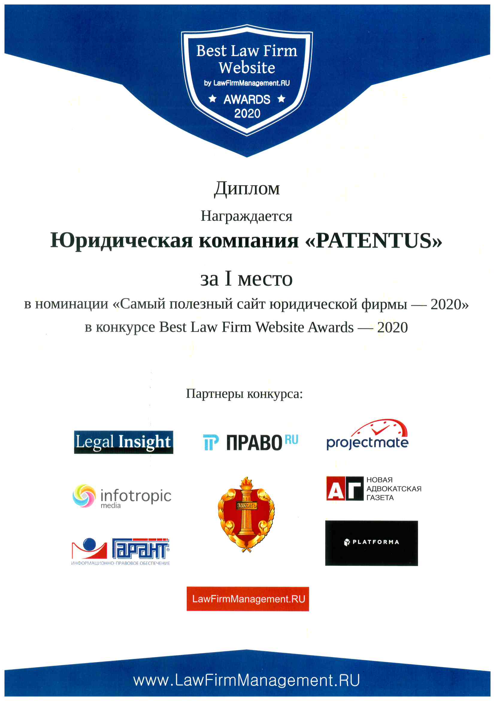 Сайт PATENTUS назван самым полезным и одним из самых эффективных по результатам авторитетного конкурса Best Lawfirm Website 2020