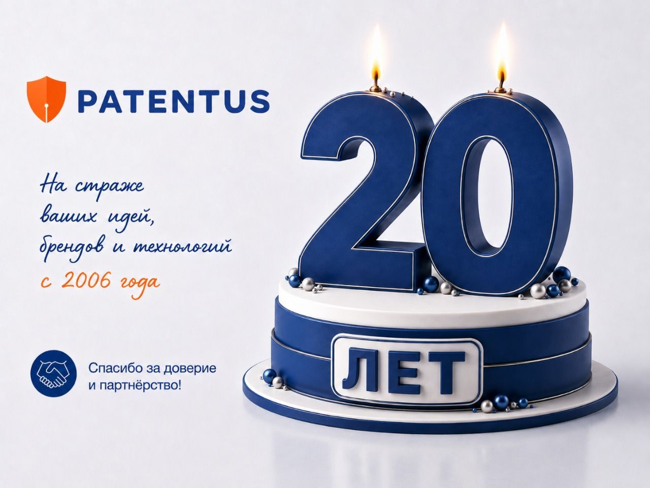 Patentus - 20 лет на страже интеллектуальной собственности