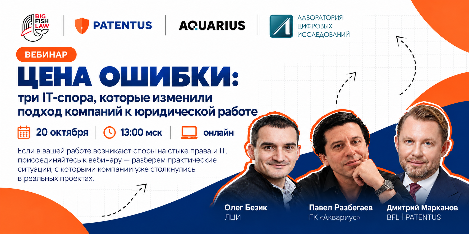 20.10 | Вебинар «Цена ошибки: три IT‑спора, которые изменили подход компаний к юридической работе»