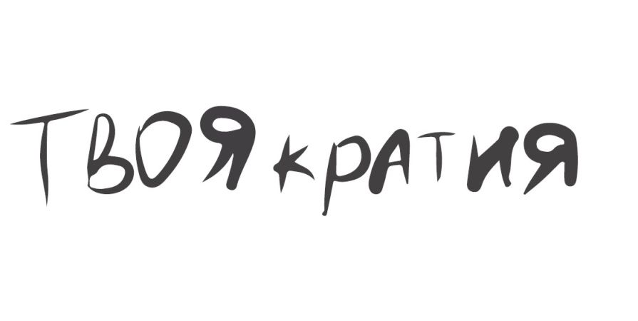 Эксперты PATENTUS зарегистрировали товарный знак «ТВОЯкратия»