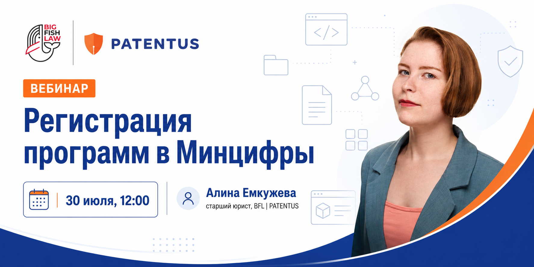  30.07 | Вебинар "Регистрация программ в Минцифры" 
