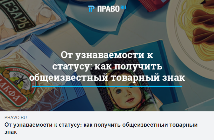 «От узнаваемости к статусу: как получить общеизвестный товарный знак»: Денис Кудрявцев для Pravo.ru