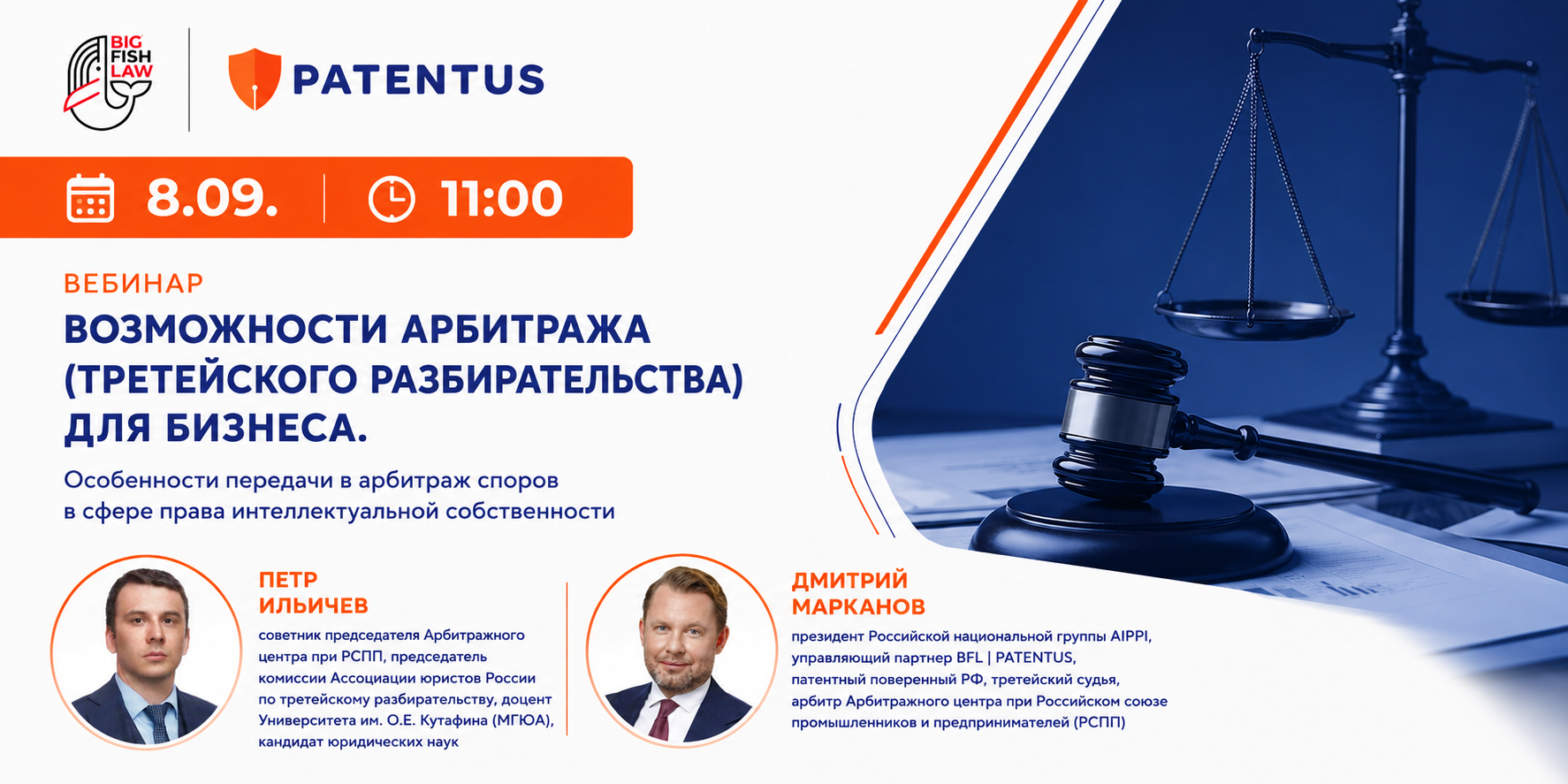 8.09 | Вебинар «Возможности арбитража (третейского разбирательства) для бизнеса