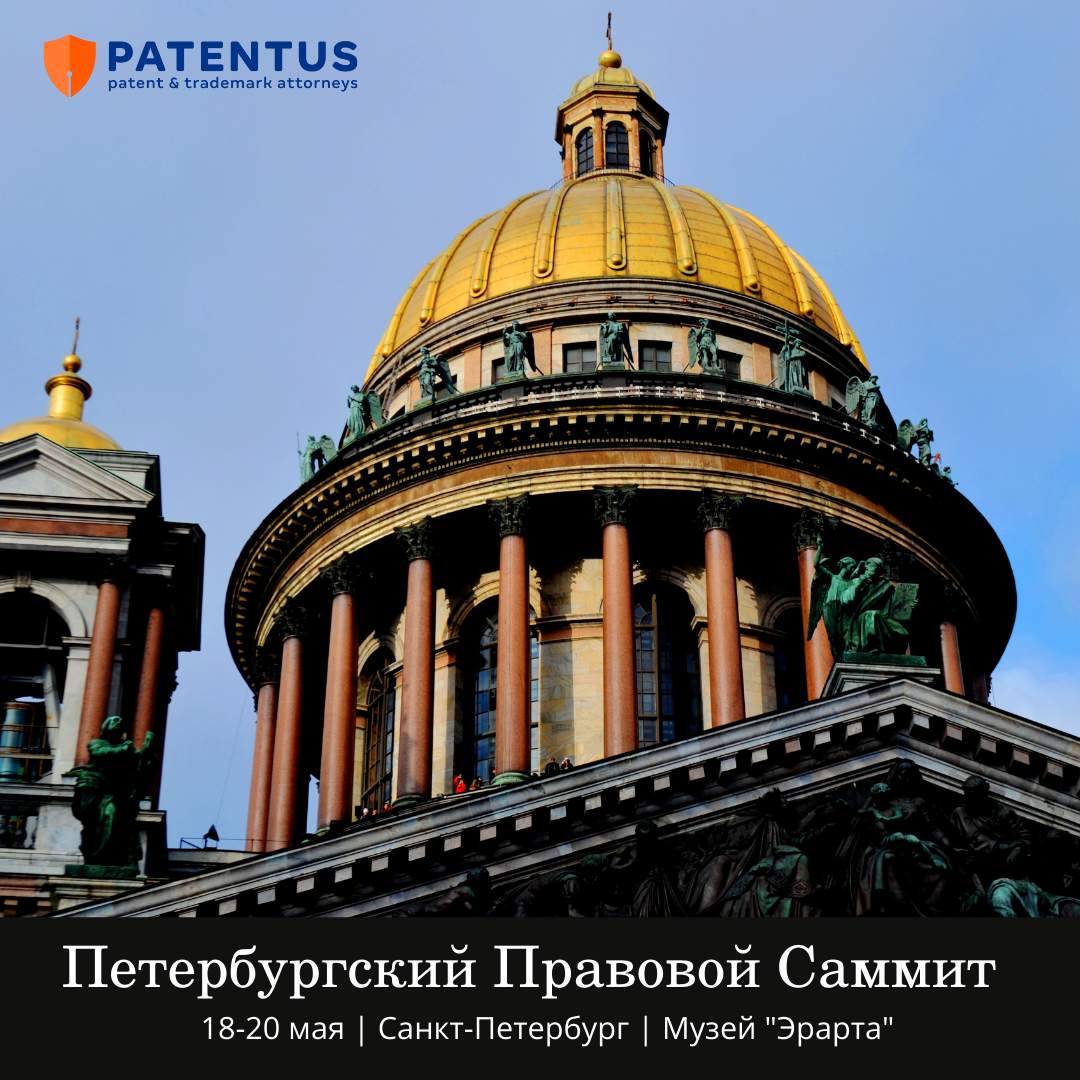PATENTUS примет участие в Петербургском Правовом Саммите