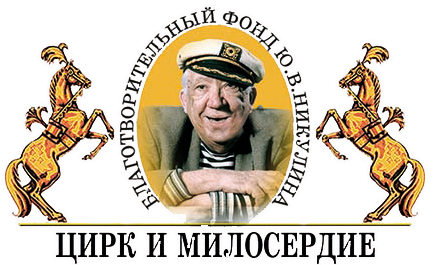 Эксперты PATENTUS зарегистрировали товарный знак Фонда Юрия Никулина «Цирк и милосердие»