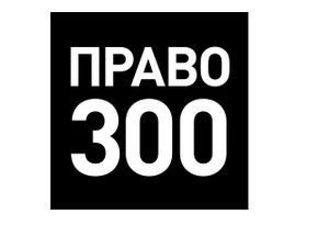 ПРАВО-300