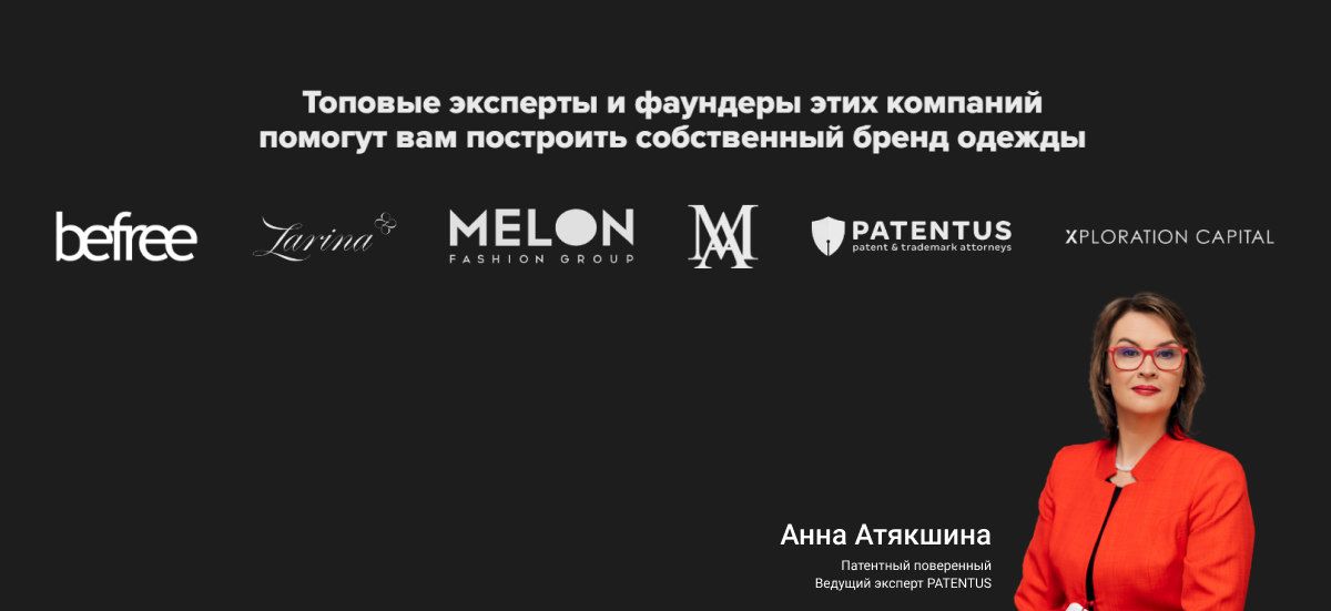 PATENTUS участвует в создании образовательного курса для fashion-предпринимателей! 