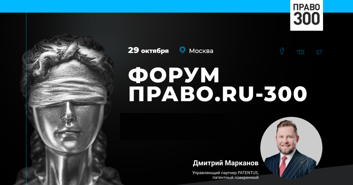 Дмитрий Марканов выступит на уникальном юридическом форуме Право.RU-300