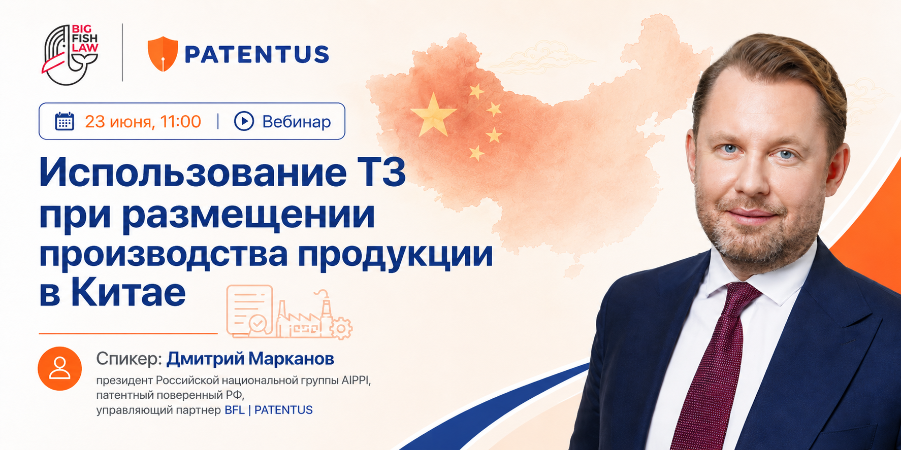 "Использование ТЗ при размещении производства продукции в Китае": вебинар Дмитрия Марканова 23 июня