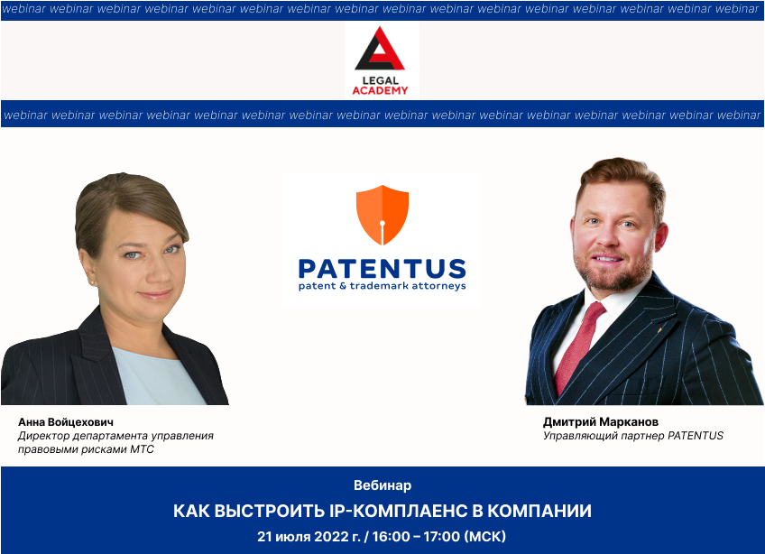 Дмитрий Марканов и Анна Войцехович: Как выстроить IP-комплаенс в компании