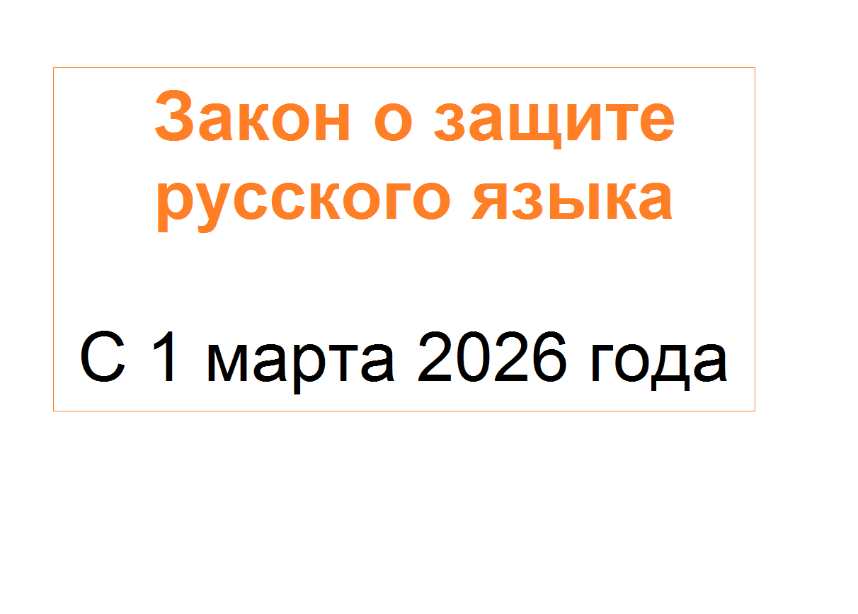 Закон о защите русского языка: успейте зарегистрировать товарный знак до 1 марта 2026 года