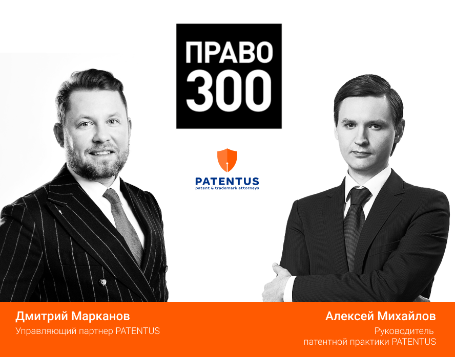Юристы PATENTUS получили персональные рекомендации авторитетного российского рейтинга Право.ru-300