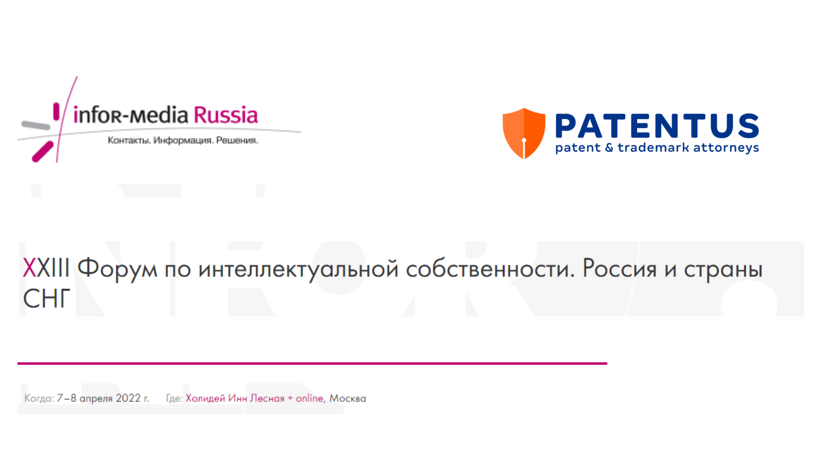 В Москве состоится XXIII Форум по интеллектуальной собственности. Россия и страны СНГ