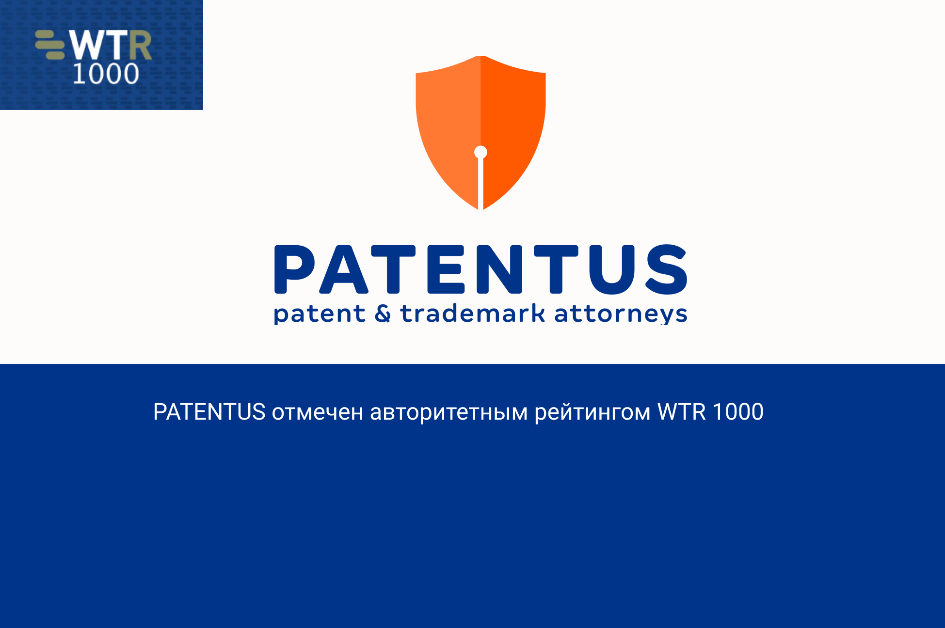 PATENTUS отмечен авторитетным рейтингом World Trademark Review 1000