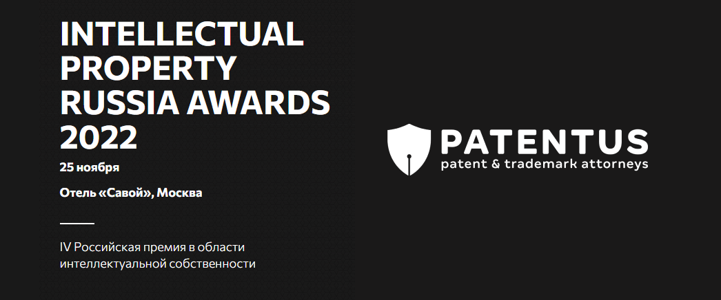 Приглашаем к участию в премии: Intellectual Property Russia Awards 2022